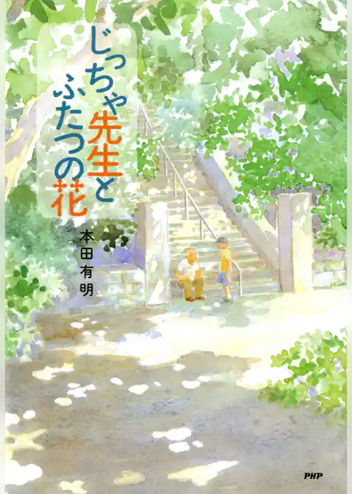 じっちゃ先生とふたつの花