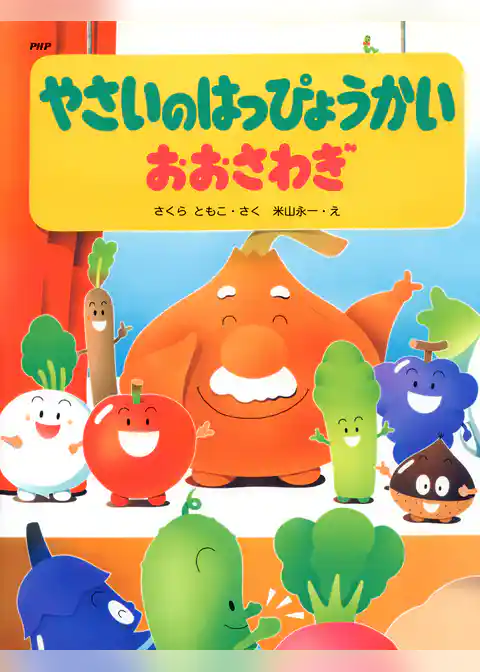 やさいのはっぴょうかい おおさわぎ