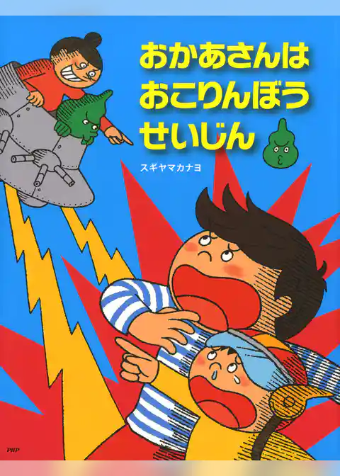 おかあさんはおこりんぼうせいじん