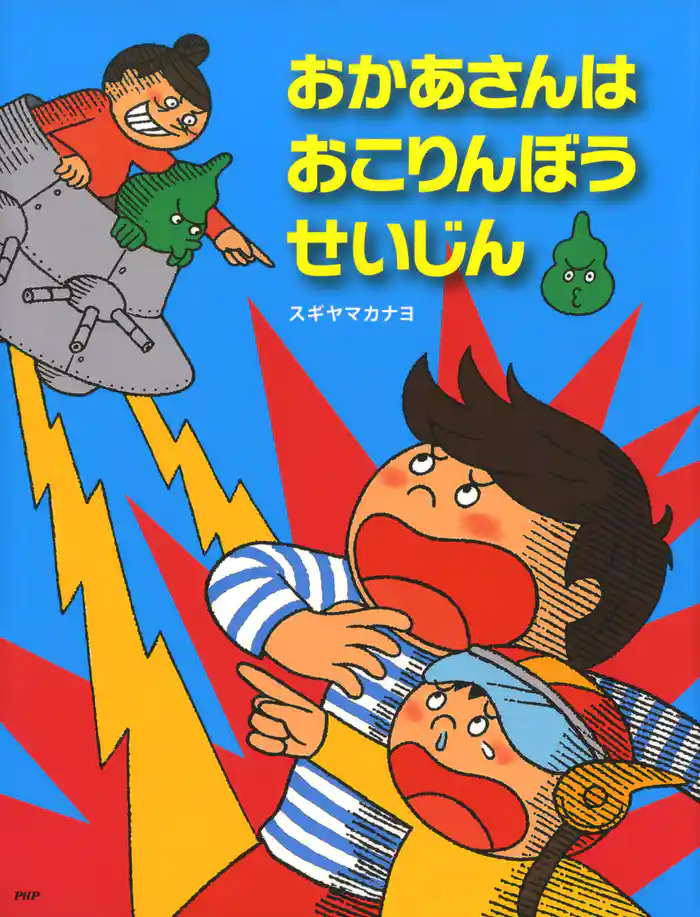 おかあさんはおこりんぼうせいじん