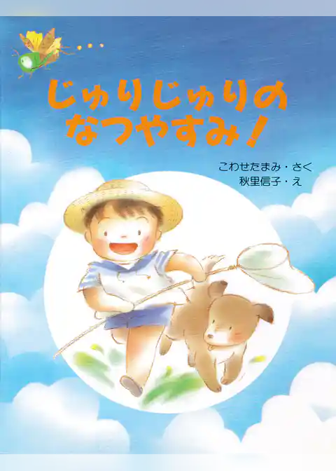 じゅりじゅりのなつやすみ！