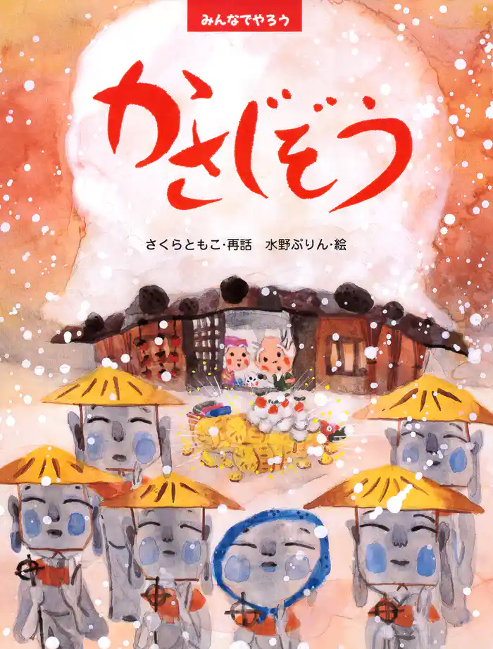 みんなでやろう かさじぞう