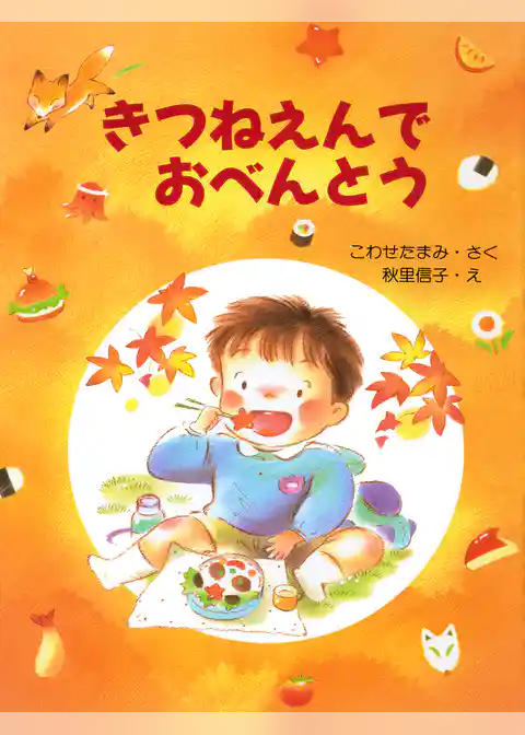 きつねえんでおべんとう