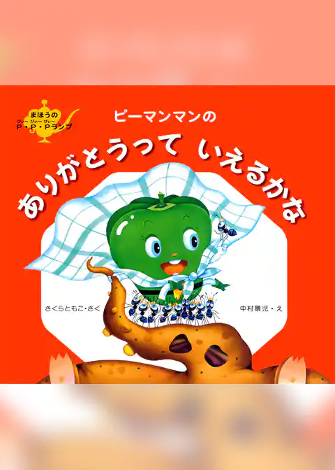 ピーマンマンのありがとうっていえるかな
