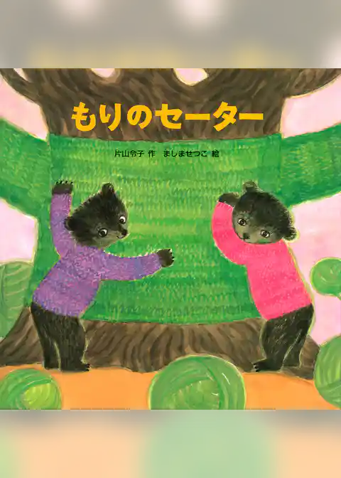 もりのセーター