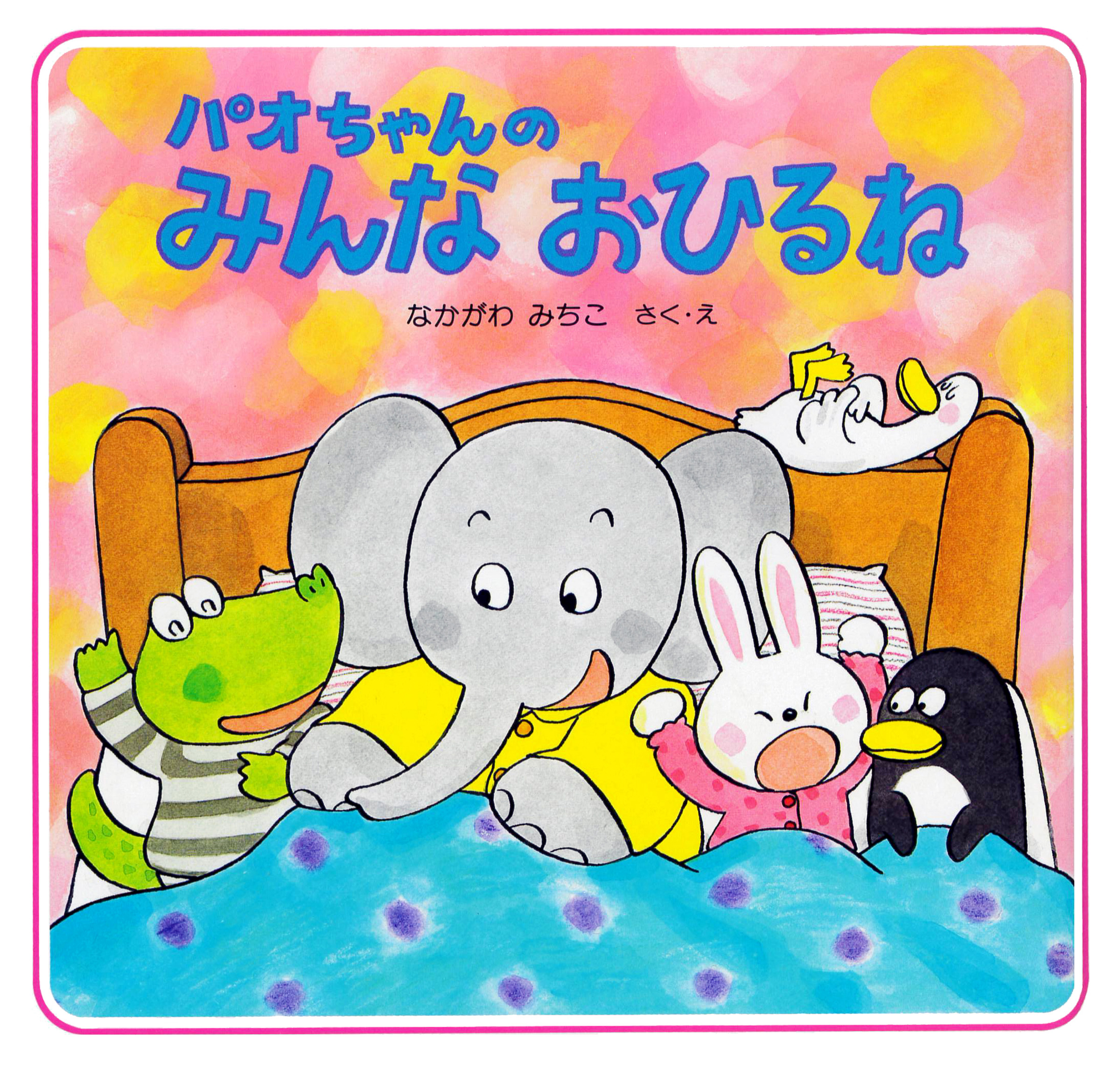 パオちゃんのおひさまにこにこ(書籍) - 電子書籍 | U-NEXT 初回600円分無料