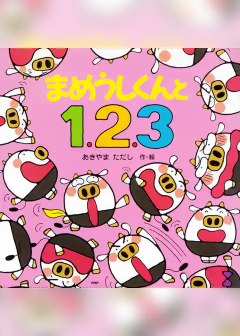 まめうしくんと１、２、３