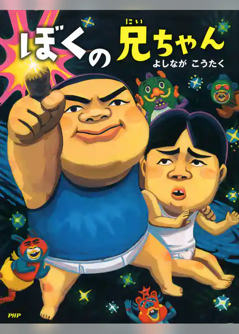 ぼくの兄ちゃん