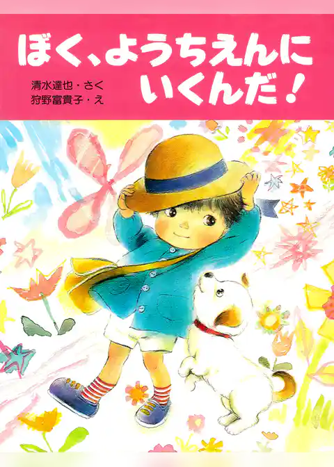 ぼく、ようちえんにいくんだ！