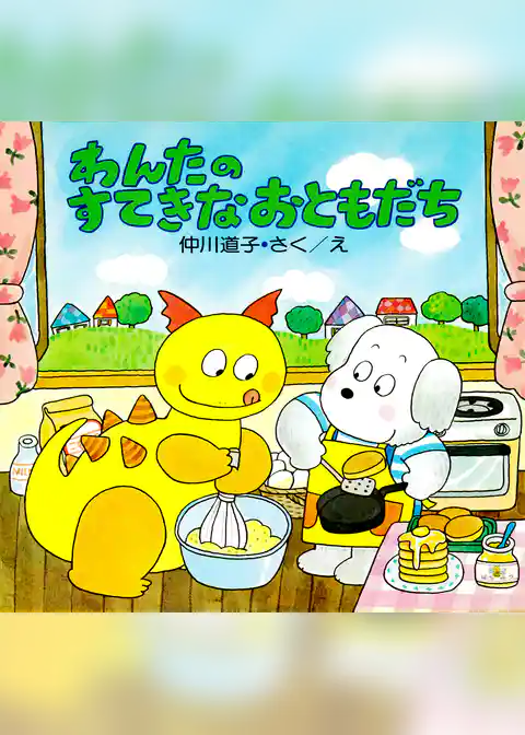 わんたのすてきなおともだち