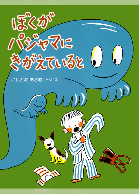 ぼくがパジャマにきがえていると