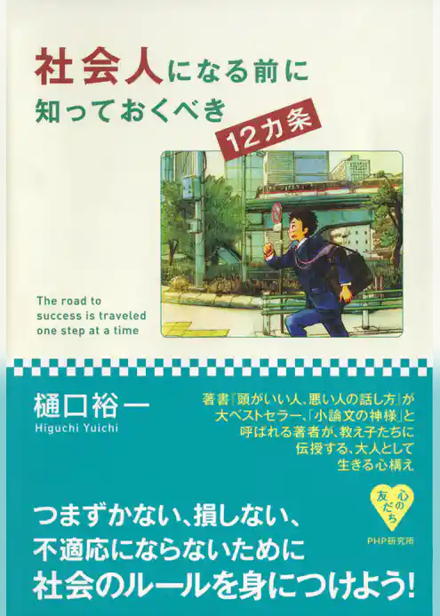 社会人になる前に知っておくべき12カ条