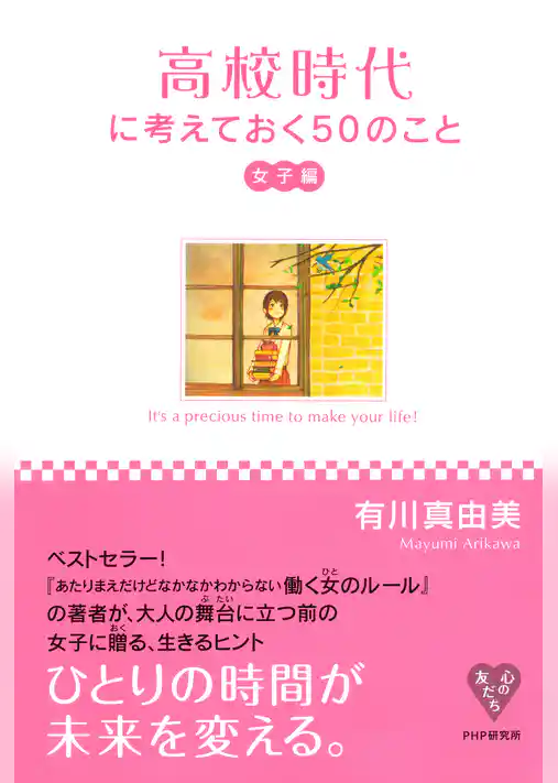高校時代に考えておく50のこと・女子編