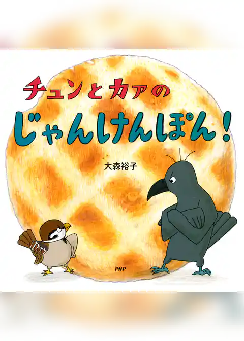 チュンとカァのじゃんけんぽん！