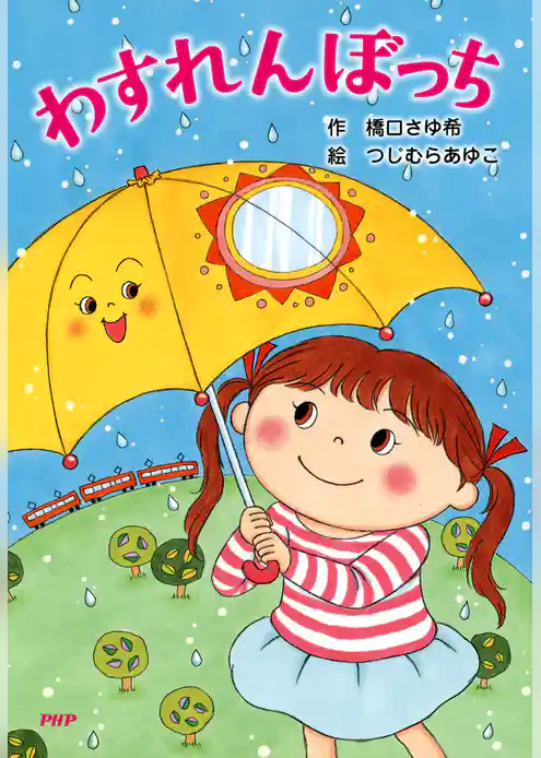 わすれんぼっち