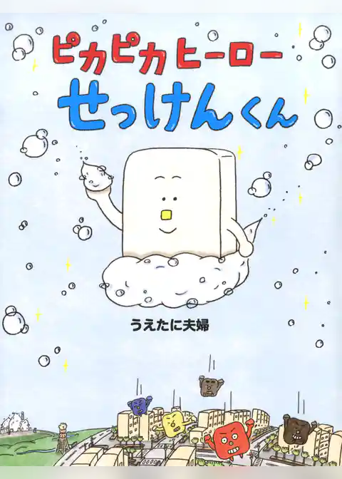 ピカピカヒーローせっけんくん
