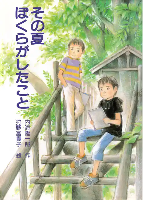 その夏 ぼくらがしたこと