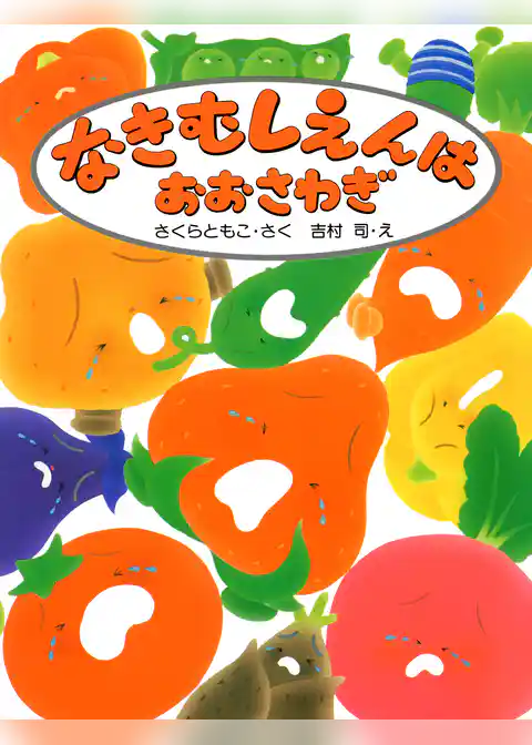 なきむしえんは おおさわぎ