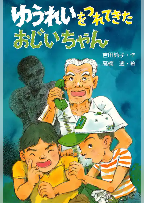 ゆうれいをつれてきたおじいちゃん