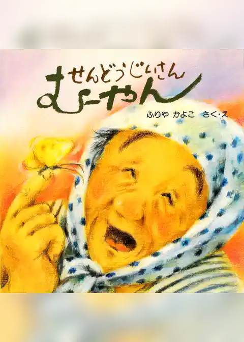 せんどうじいさん　むーやん