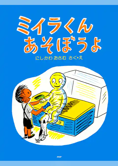 ミイラくんあそぼうよ