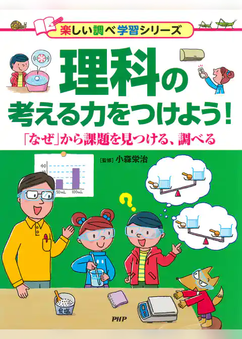 理科の考える力をつけよう！ 「なぜ」から課題を見つける、調べる