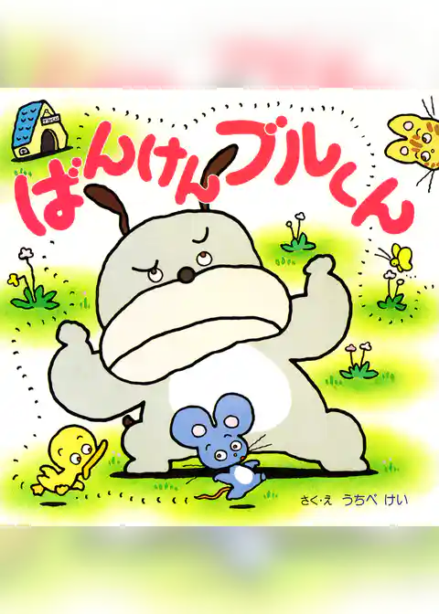ばんけんブルくん
