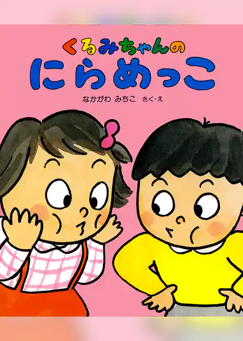くるみちゃんの にらめっこ