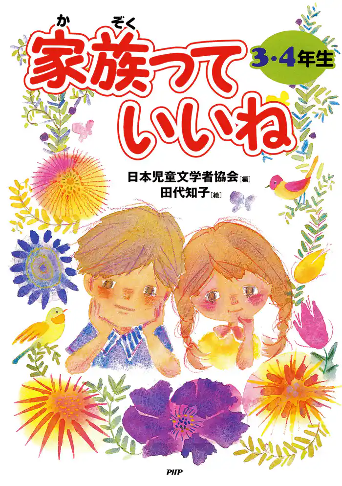 家族っていいね〈3・4年生〉