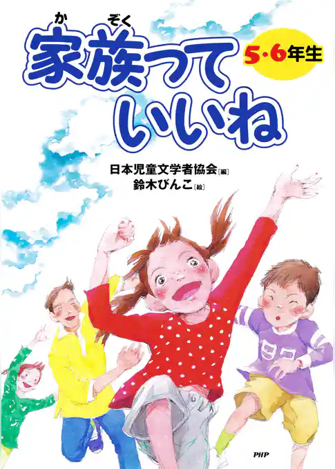 家族っていいね〈５・６年生〉
