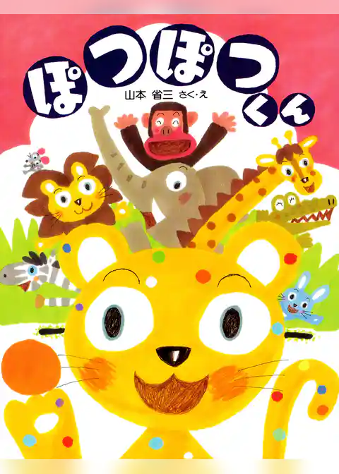 ぽつぽつくん