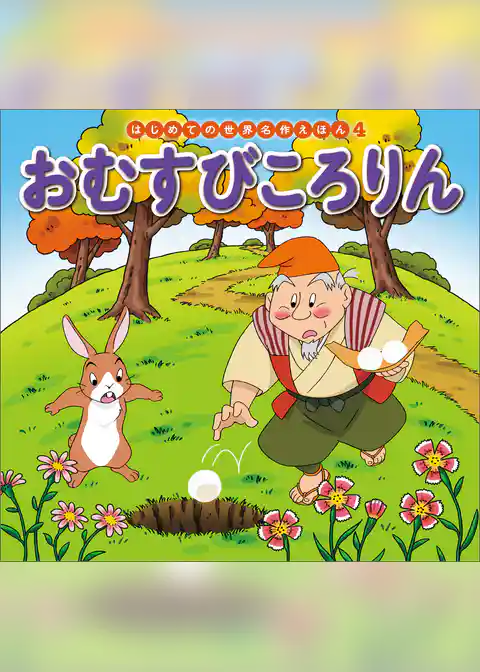おむすびころりん