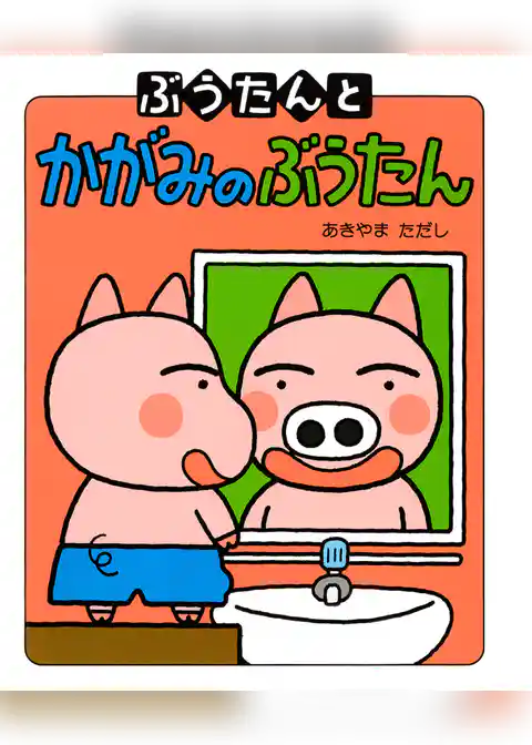 ぶうたんとかがみのぶうたん