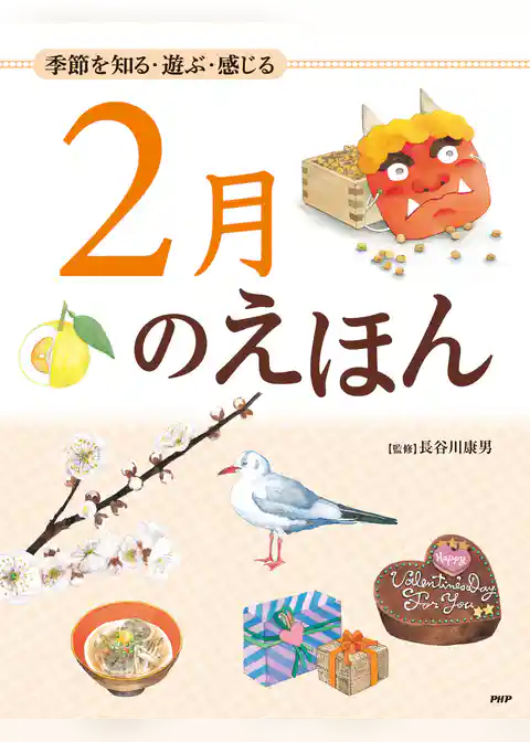 季節を知る・遊ぶ・感じる 2月のえほん