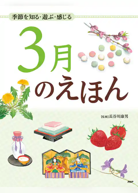 季節を知る・遊ぶ・感じる 3月のえほん