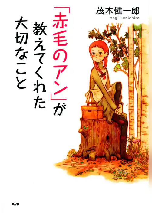 「赤毛のアン」が教えてくれた大切なこと