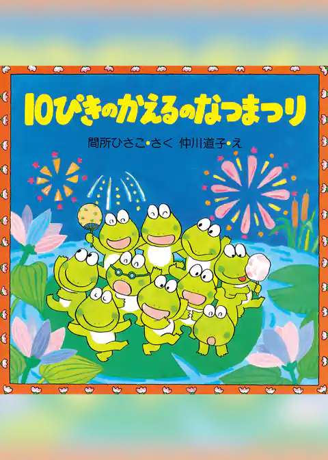10ぴきのかえるのなつまつり