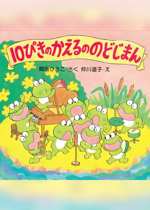10ぴきのかえるののどじまん