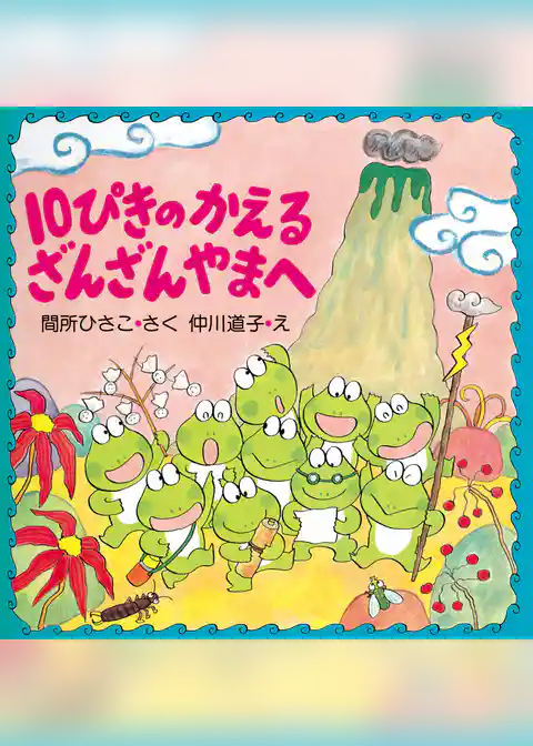 10ぴきのかえる ざんざんやまへ