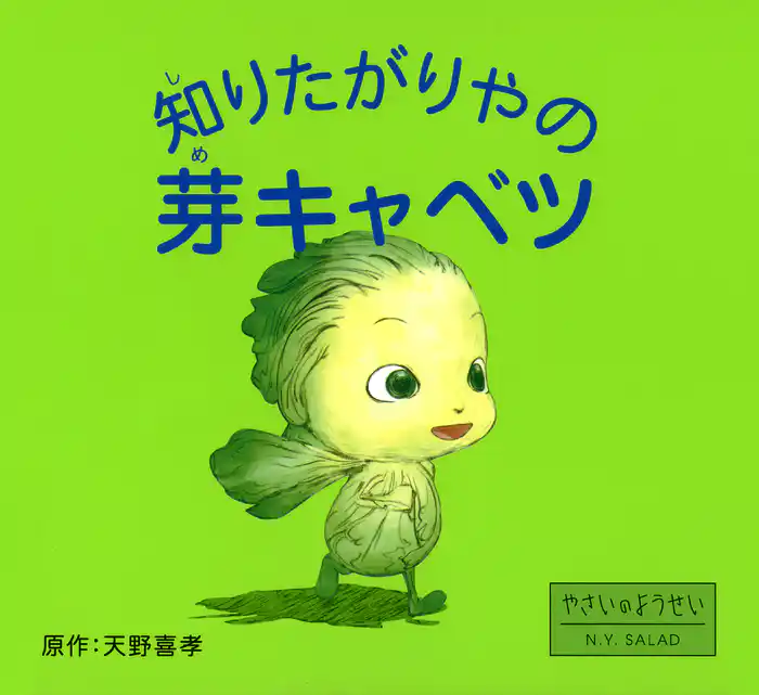 知りたがりやの芽キャベツ