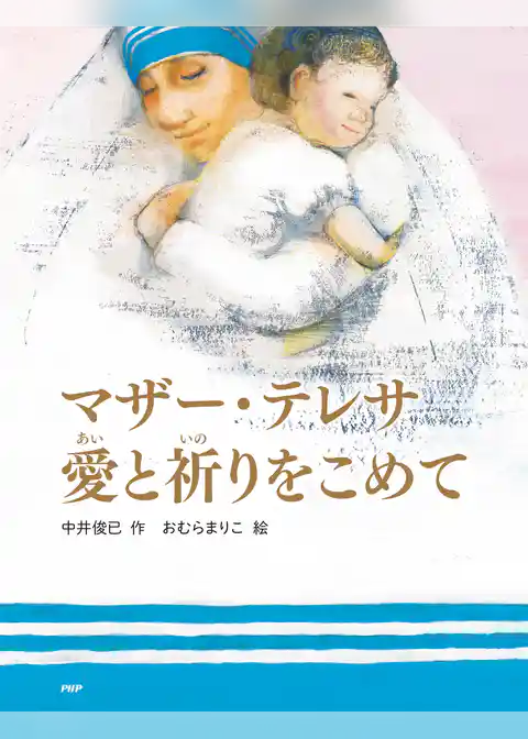 マザー・テレサ 愛と祈りをこめて
