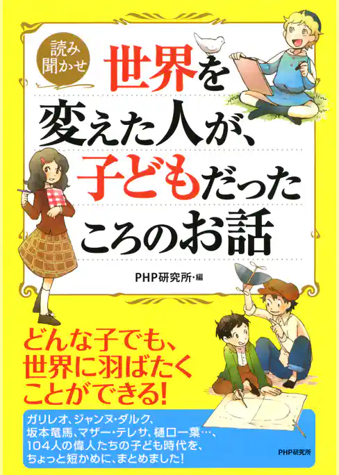 読み聞かせ 世界を変えた人が、子どもだったころのお話