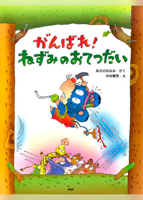 がんばれ！ ねずみのおてつだい