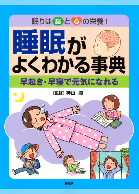 眠りは脳と心の栄養！ 睡眠がよくわかる事典 早起き・早寝で元気になれる