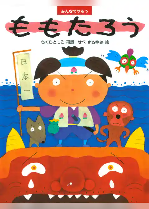 みんなでやろう　ももたろう