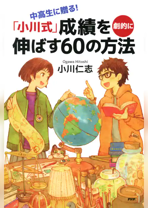中高生に贈る！ 「小川式」成績を劇的に伸ばす60の方法