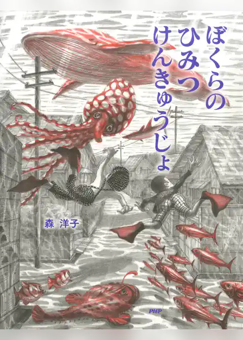 ぼくらのひみつけんきゅうじょ