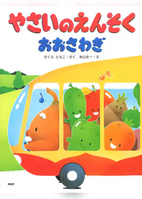 やさいのえんそくおおさわぎ