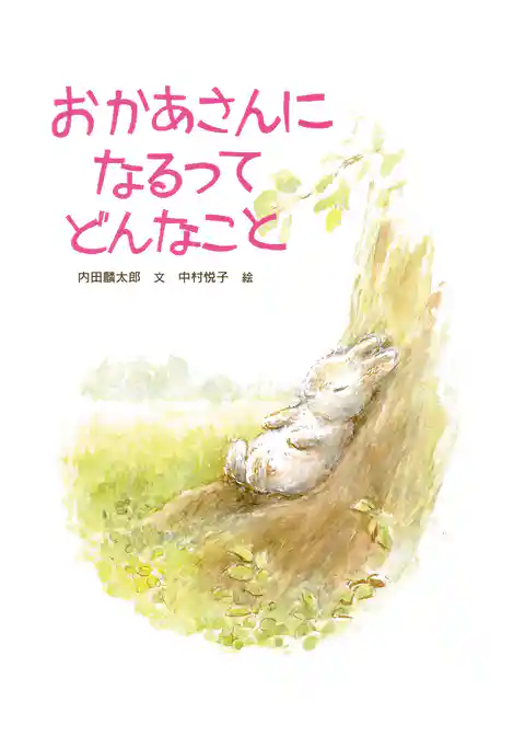 おかあさんになるってどんなこと