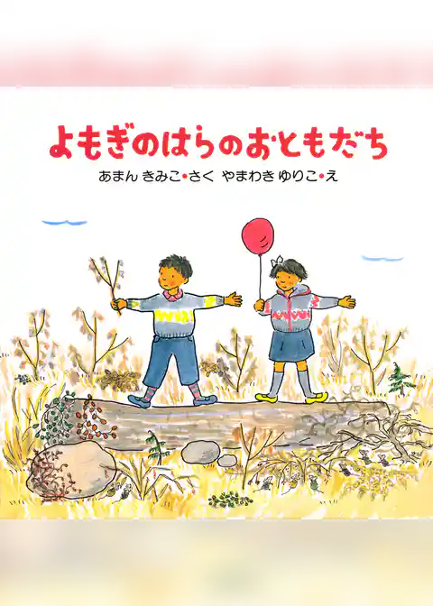 よもぎのはらのおともだち